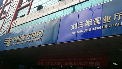 廣西宜州等地安裝智能中繼電源(圖1)
